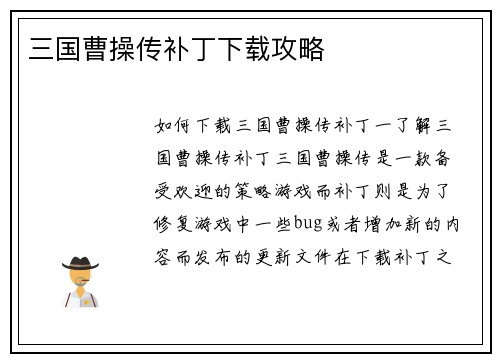 三国曹操传补丁下载攻略