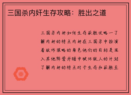 三国杀内奸生存攻略：胜出之道