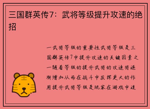 三国群英传7：武将等级提升攻速的绝招