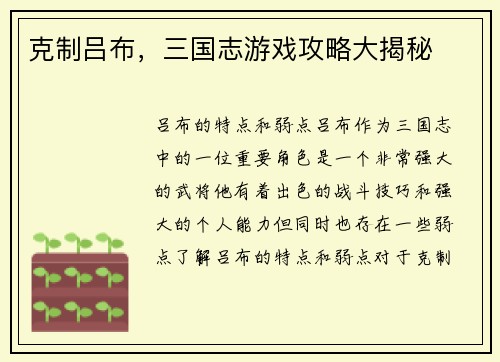 克制吕布，三国志游戏攻略大揭秘