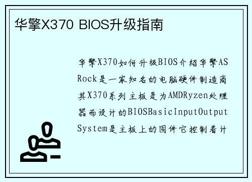 华擎X370 BIOS升级指南