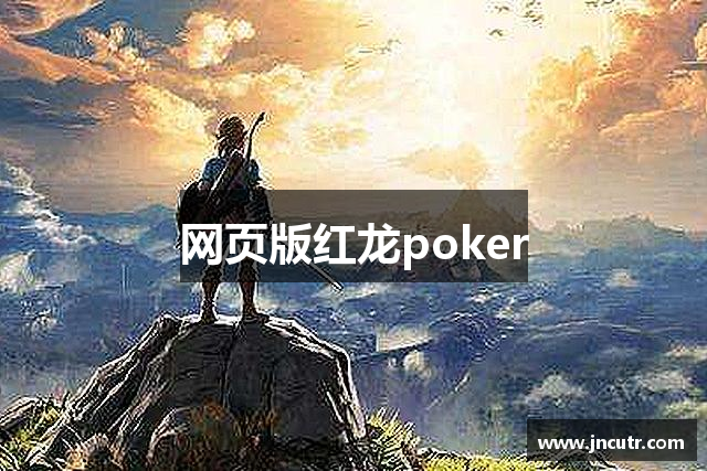 网页版红龙poker
